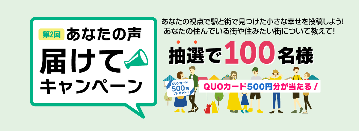 あなたの声届けてキャンペーン|住んでいる街や住みたい街について教えて！抽選で100名様にQUOカード500円分が当たるチャンス